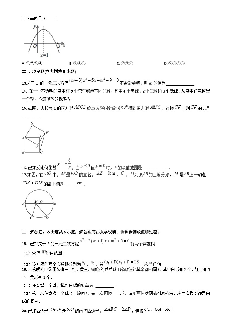 人教版九年级上册数学期末质量监测试卷(含答案解析)第3页