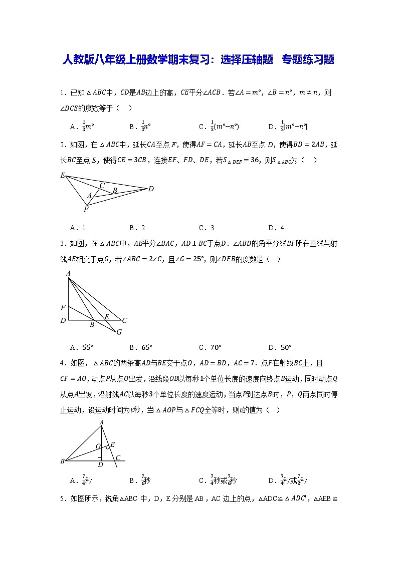 人教版八年级上册数学期末复习:选择压轴题 专题练习题(含答案解析)第1页
