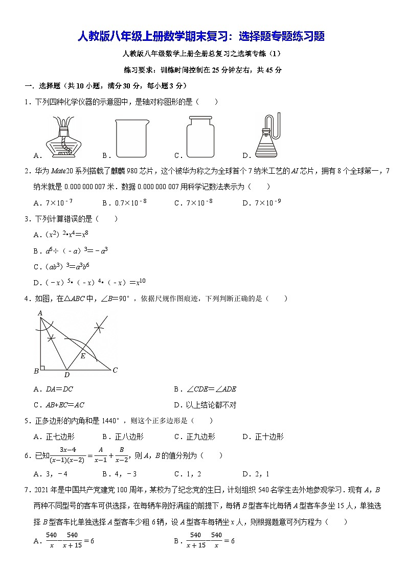 人教版八年级上册数学期末复习:选择题专题练习题(含答案解析)第1页