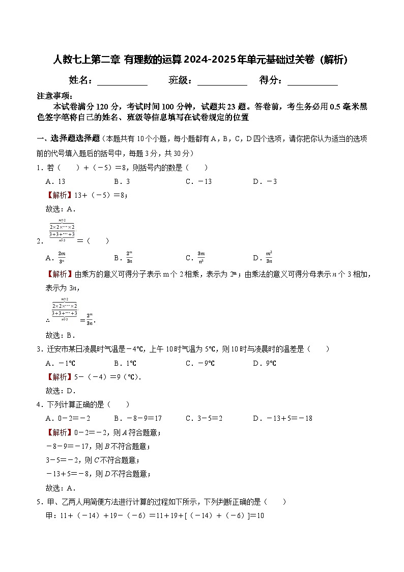 最新人教 2024-2025年数学人教版七年级上册第2单元有理数的运算基础过关卷(解析)第1页