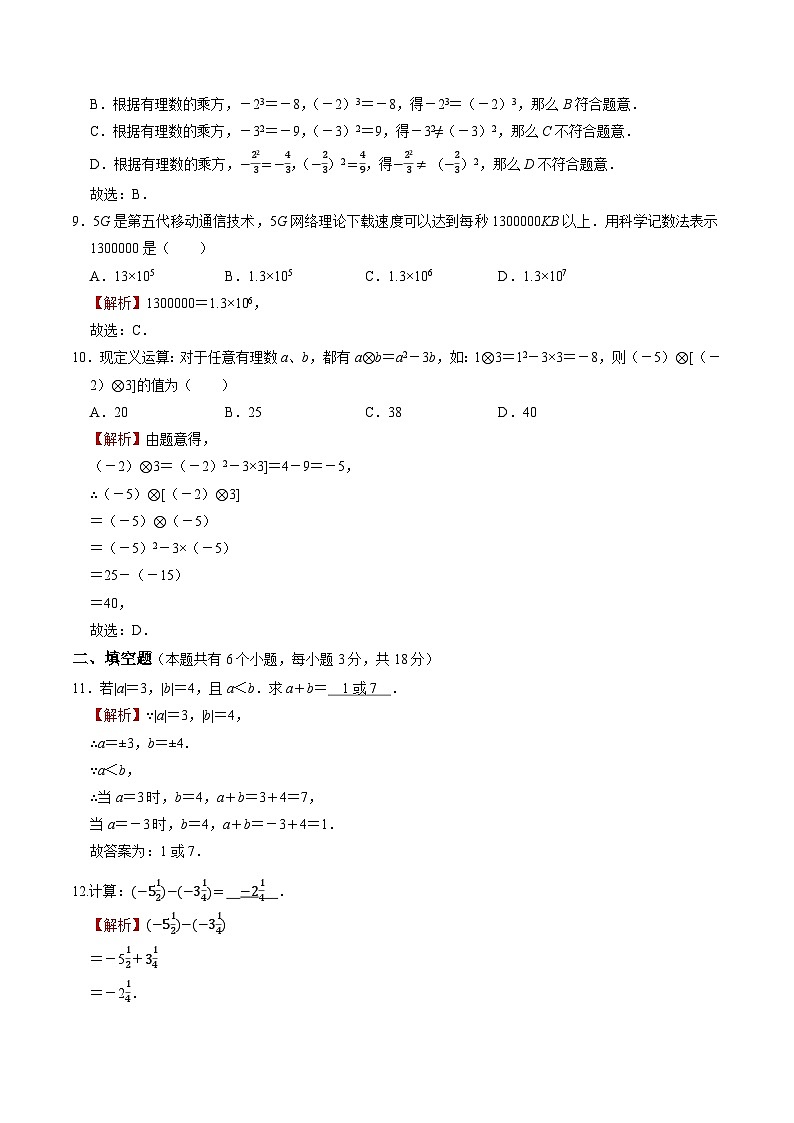 最新人教 2024-2025年数学人教版七年级上册第2单元有理数的运算基础过关卷(解析)第3页
