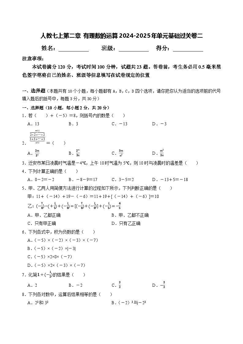 最新人教 2024-2025年数学人教版七年级上册第1单元有理数难点检测卷二(原卷)第1页