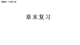 初中数学新湘教版七年级上册第2章 代数式复习教学课件2024秋