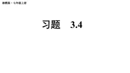 初中数学新湘教版七年级上册3.4习题教学课件2024秋