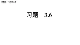 初中数学新湘教版七年级上册3.6习题教学课件2024秋