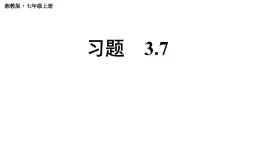 初中数学新湘教版七年级上册3.7习题教学课件2024秋