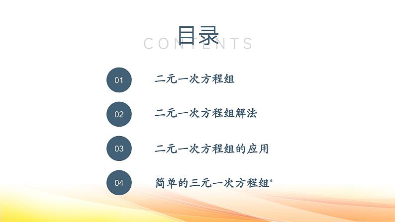 冀教版(2025新版)七年级下册数学第六章 二元一次方程组 课件第2页