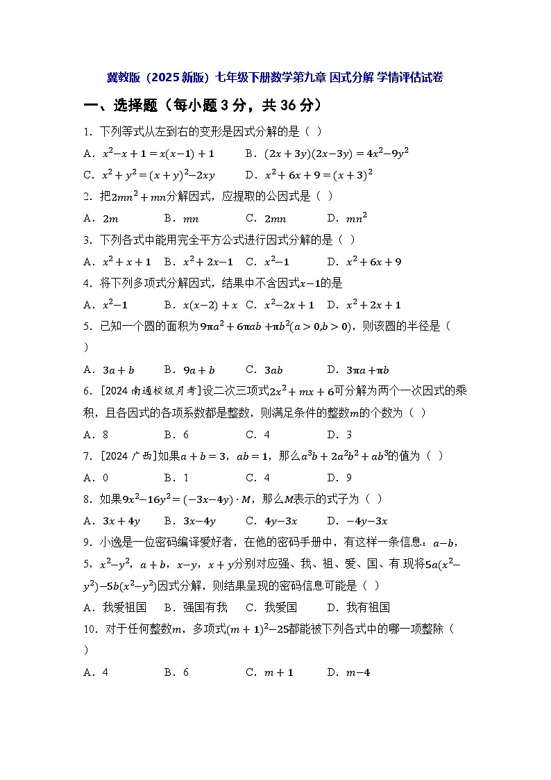 冀教版(2025新版)七年级下册数学第九章 因式分解 学情评估试卷(含答案)第1页