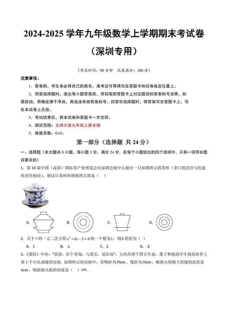 九年级数学期末模拟卷(深圳专用)(考试版A4)第1页