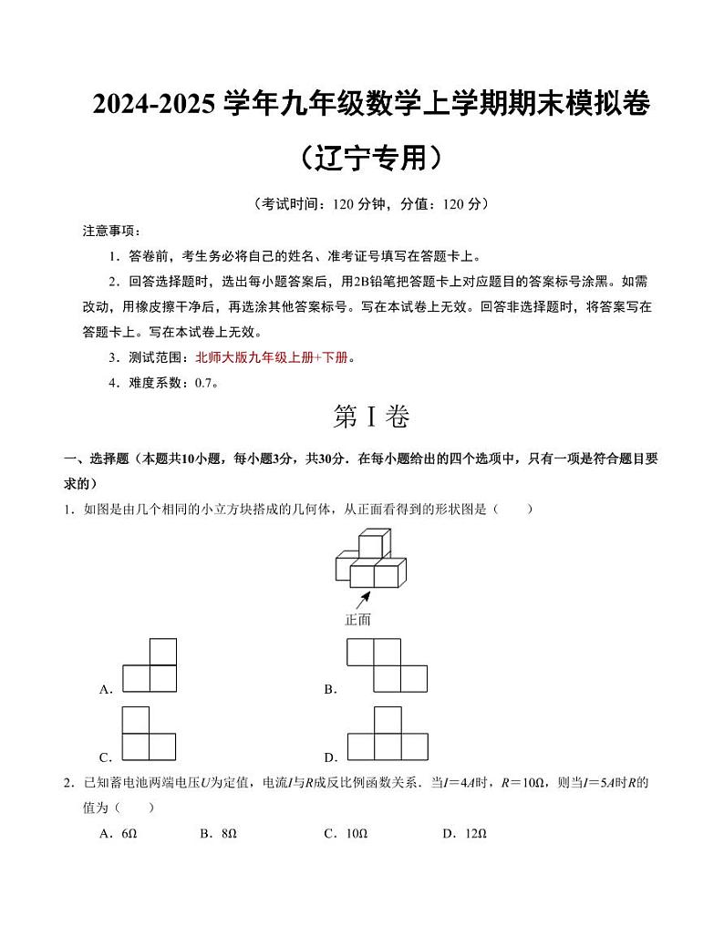 九年级数学期末模拟卷(辽宁专用)【测试范围:北师大版九上+九下】(考试版)第1页