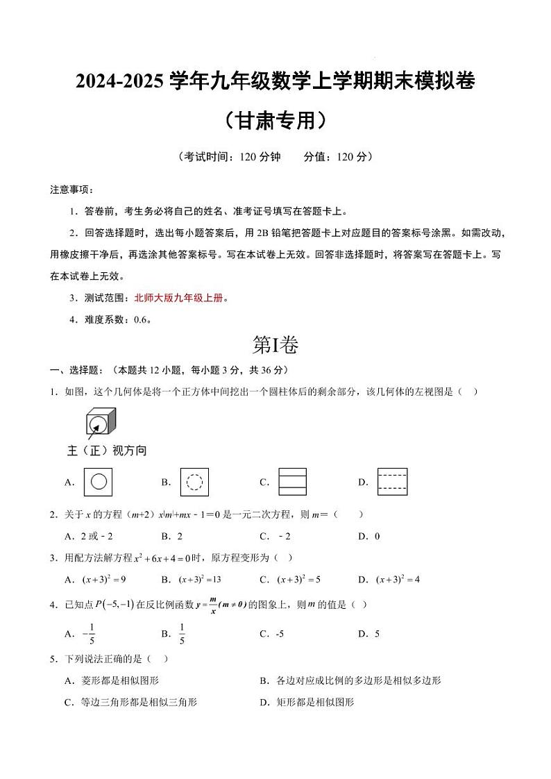 九年级数学期末模拟卷(考试版A4)(北师大版)(甘肃)第1页