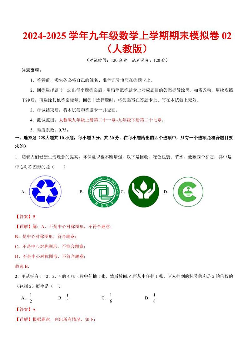 九年级数学期末模拟卷02(全解全析)(人教版)第1页