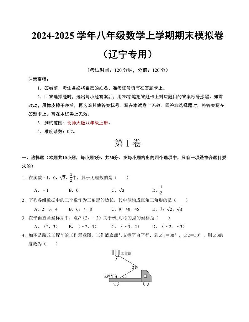 八年级数学期末模拟卷(辽宁专用)【测试范围:北师大版八上全册】(考试版)第1页