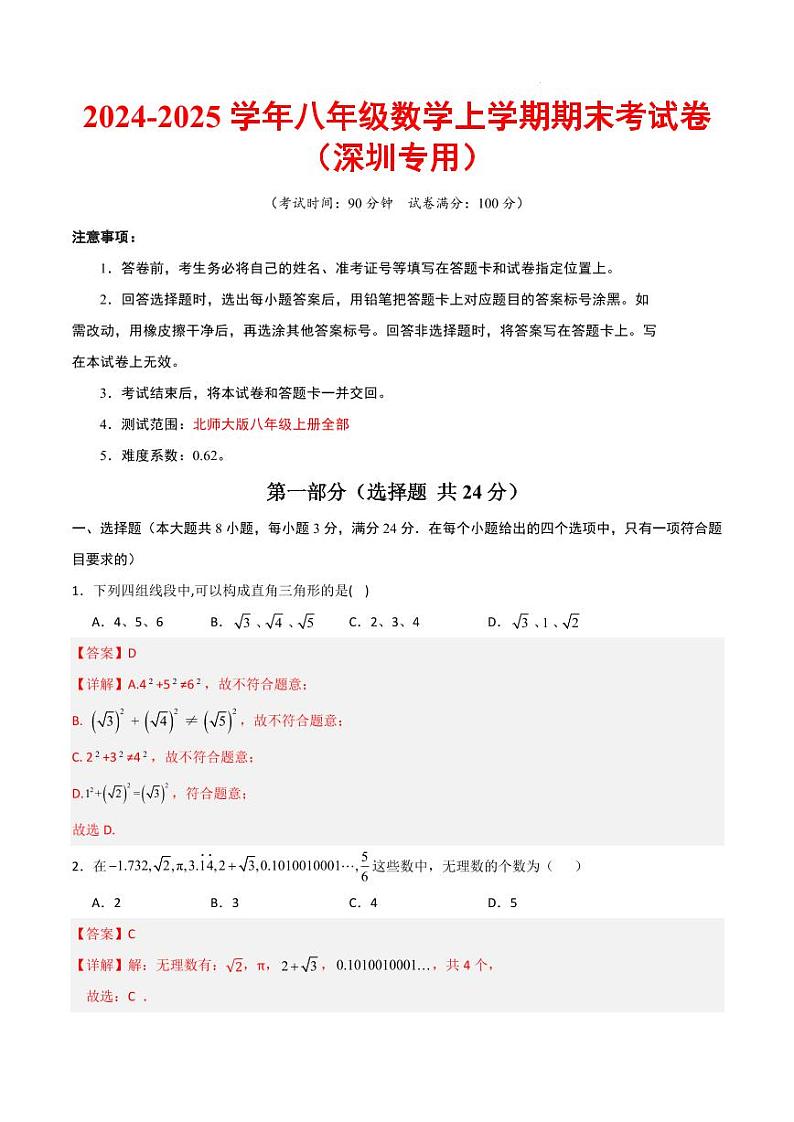 八年级数学期末模拟卷(深圳专用)(全解全析)第1页