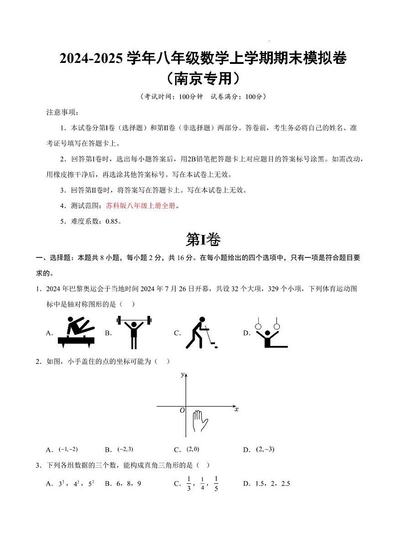 八年级数学期末模拟卷(考试版)【测试范围:苏科版八年级上册全部】(南京专用)第1页
