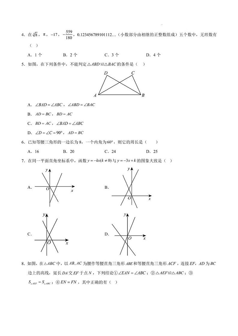 八年级数学期末模拟卷(考试版)【测试范围:苏科版八年级上册全部】(南京专用)第2页