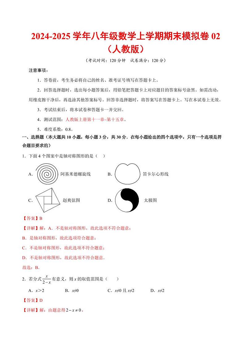 八年级数学期末模拟卷02(全解全析)(人教版)第1页