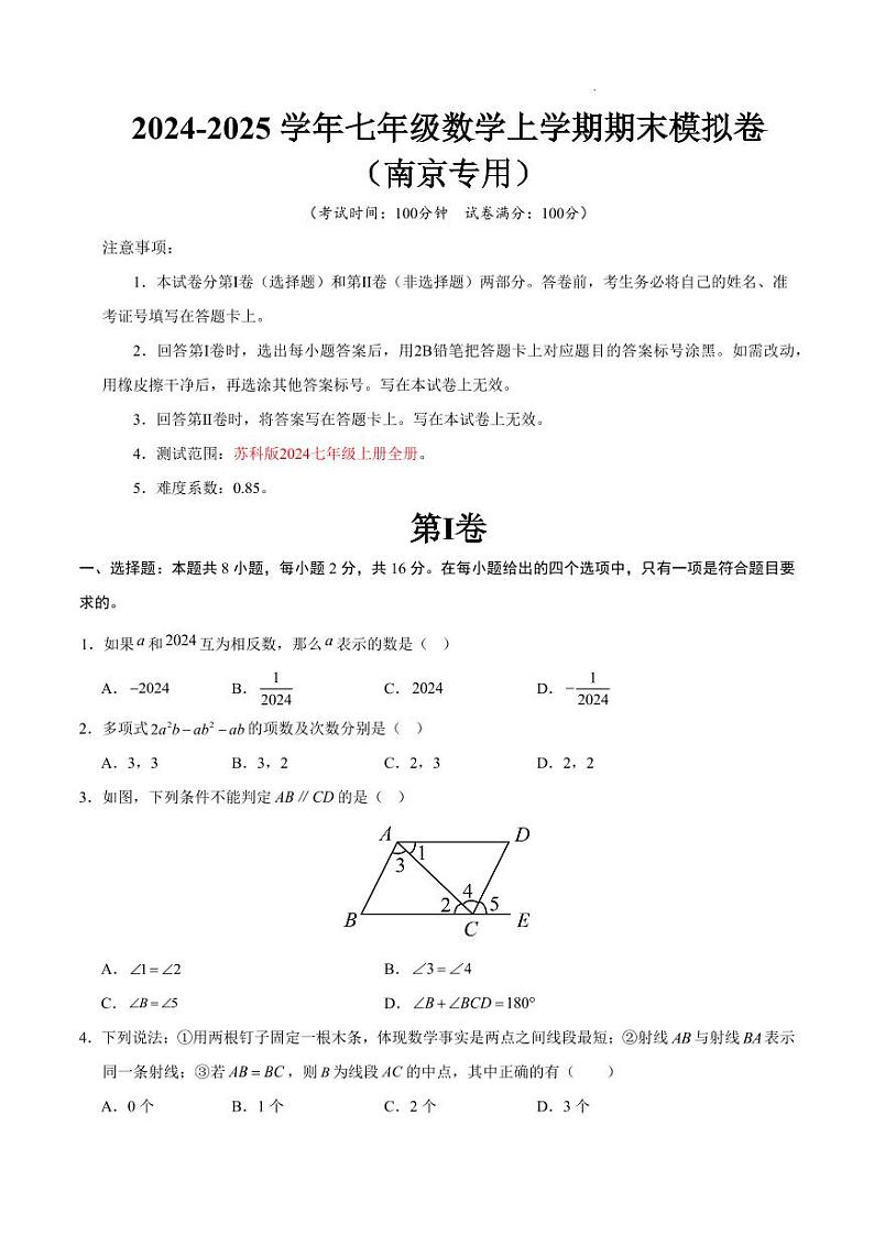 七年级数学期末模拟卷(考试版)【测试范围:苏科版2024七年级上册全部】(南京专用)第1页