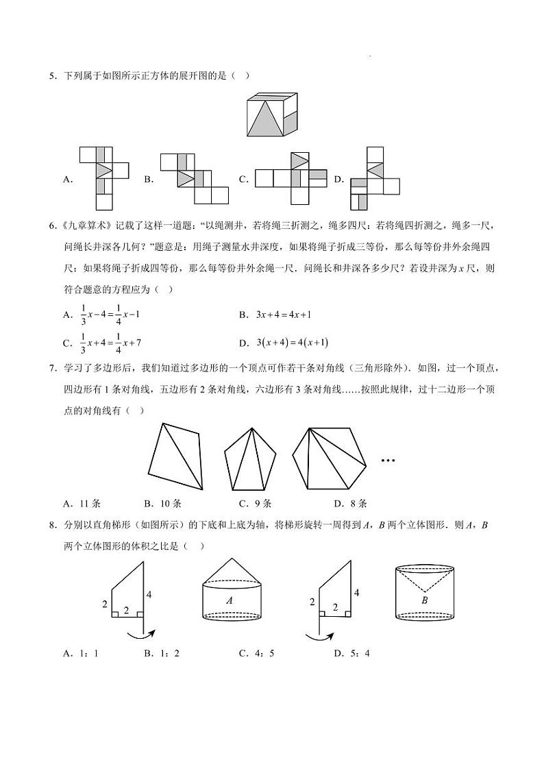 七年级数学期末模拟卷(考试版)【测试范围:苏科版2024七年级上册全部】(南京专用)第2页