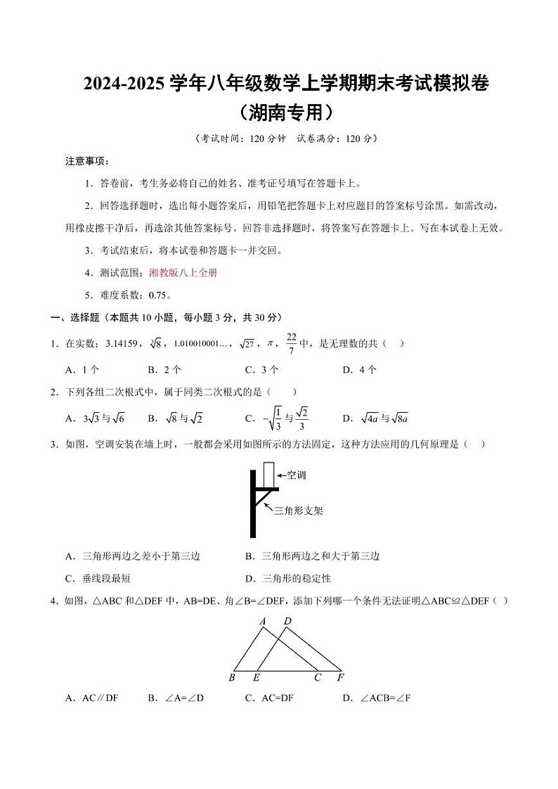 八年级数学期末考试模拟卷(湖南专用)【测试范围:湘教版八上全册】(考试版)第1页