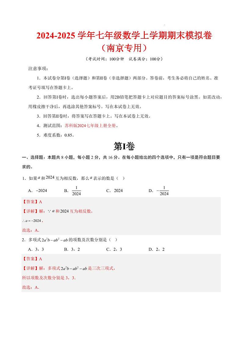 七年级数学期末模拟卷(全解全析)(南京专用)第1页