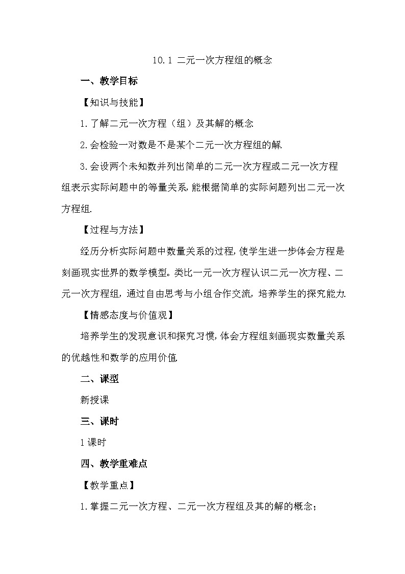人教版初中数学七年级下学册10.1 二元一次方程组的概念教案第1页