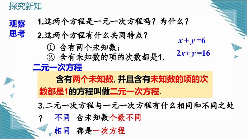 人教版初中数学七年级下学册10.1 二元一次方程组的概念课件第6页