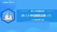 数学八年级下册20.1.2中位数和众数精品教学作业ppt课件