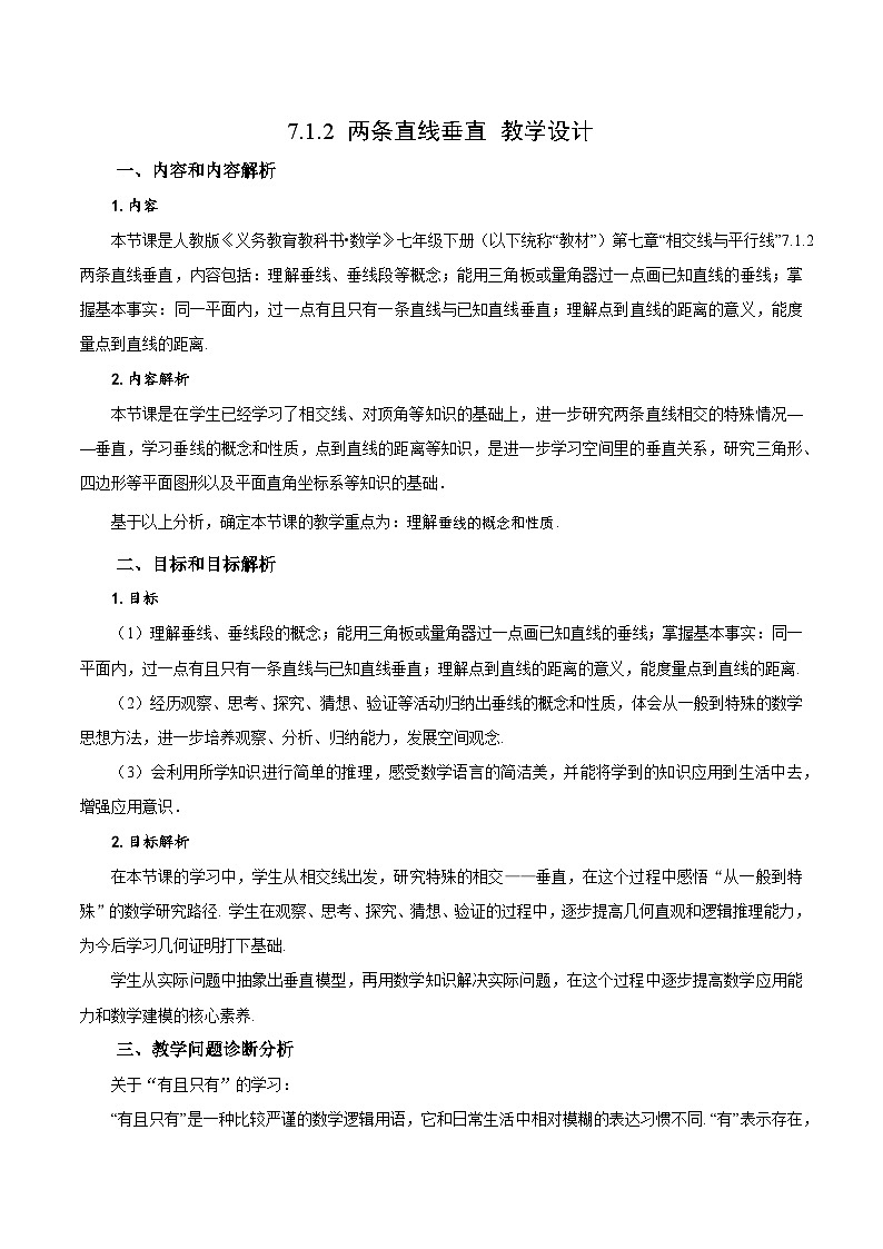 7.1.2 两条直线垂直(教学设计)第1页