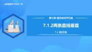 人教版（2024）七年级下册（2024）7.1.2 两条直线垂直优质教学作业ppt课件