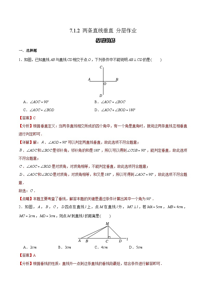 7.1.2两条直线垂直(分层作业)(解析版)第1页