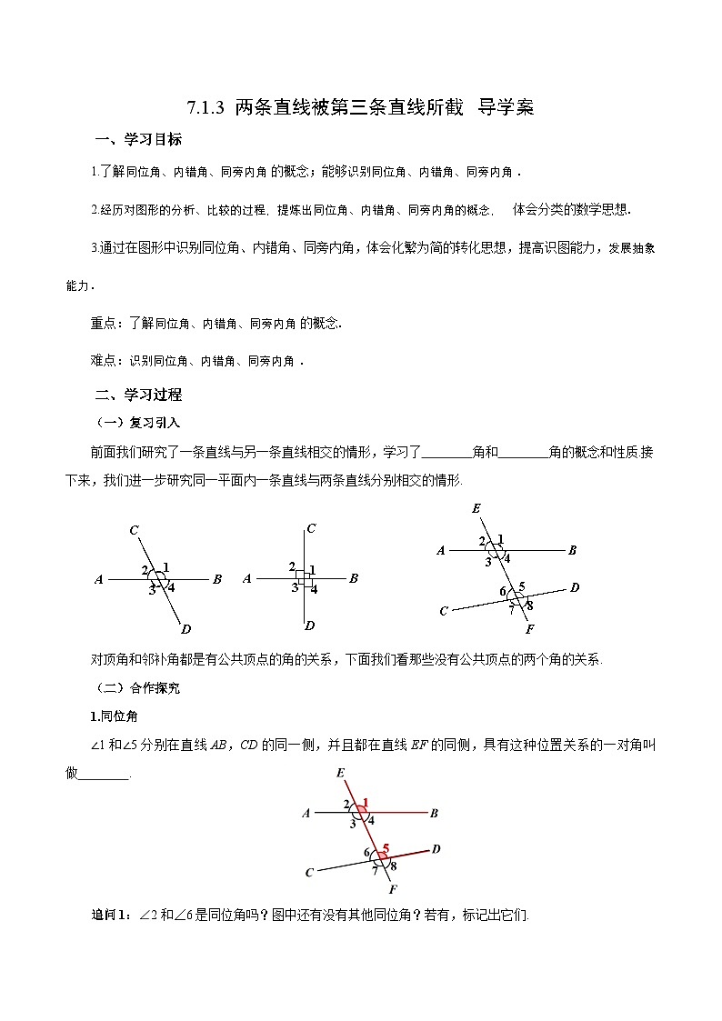 7.1.3 两条直线被第三条直线所截(导学案)第1页