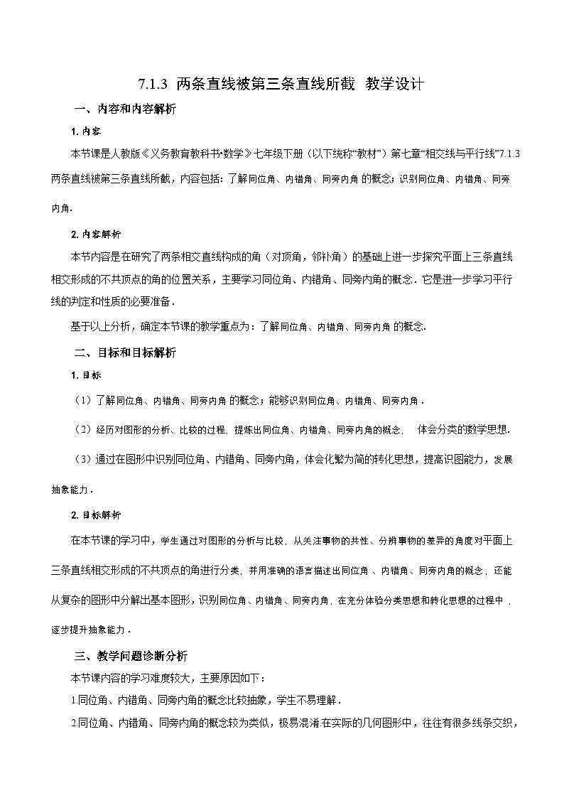 7.1.3 两条直线被第三条直线所截(教学设计)第1页