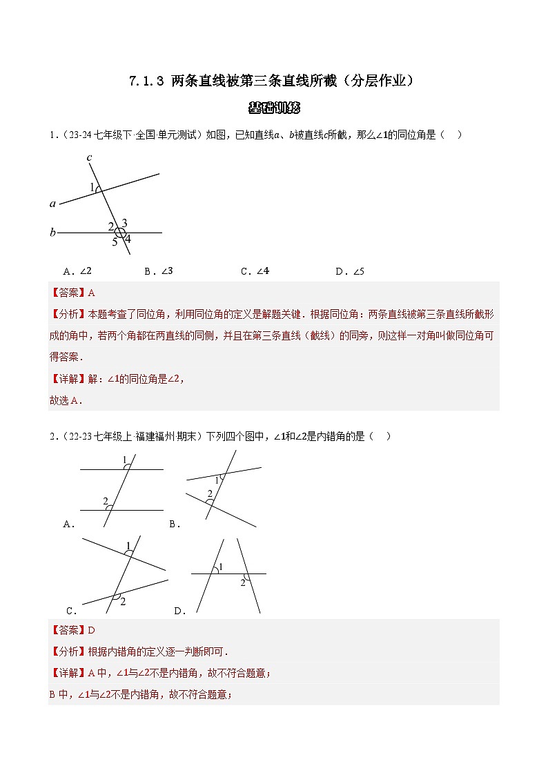 7.1.3 两条直线被第三条直线所截(分层作业)(解析版)第1页