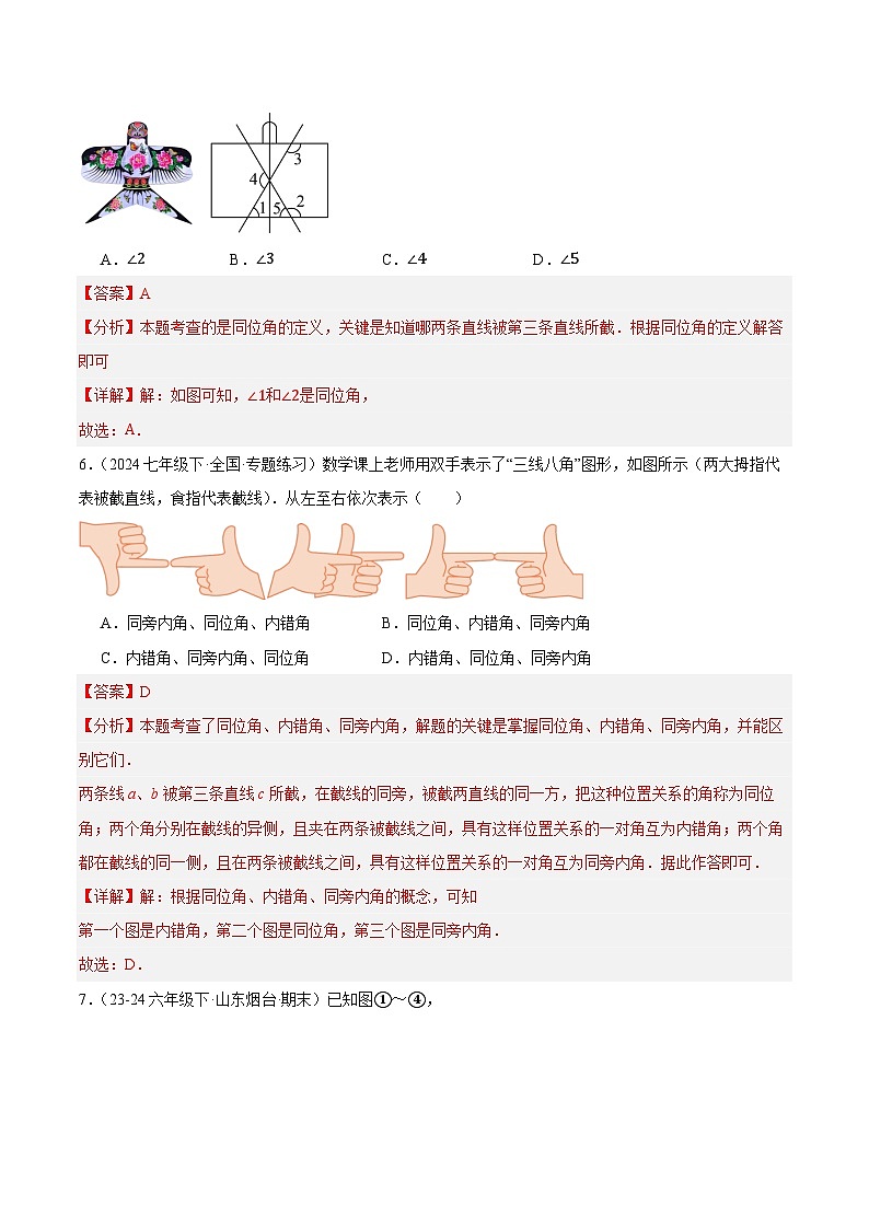 7.1.3 两条直线被第三条直线所截(分层作业)(解析版)第3页