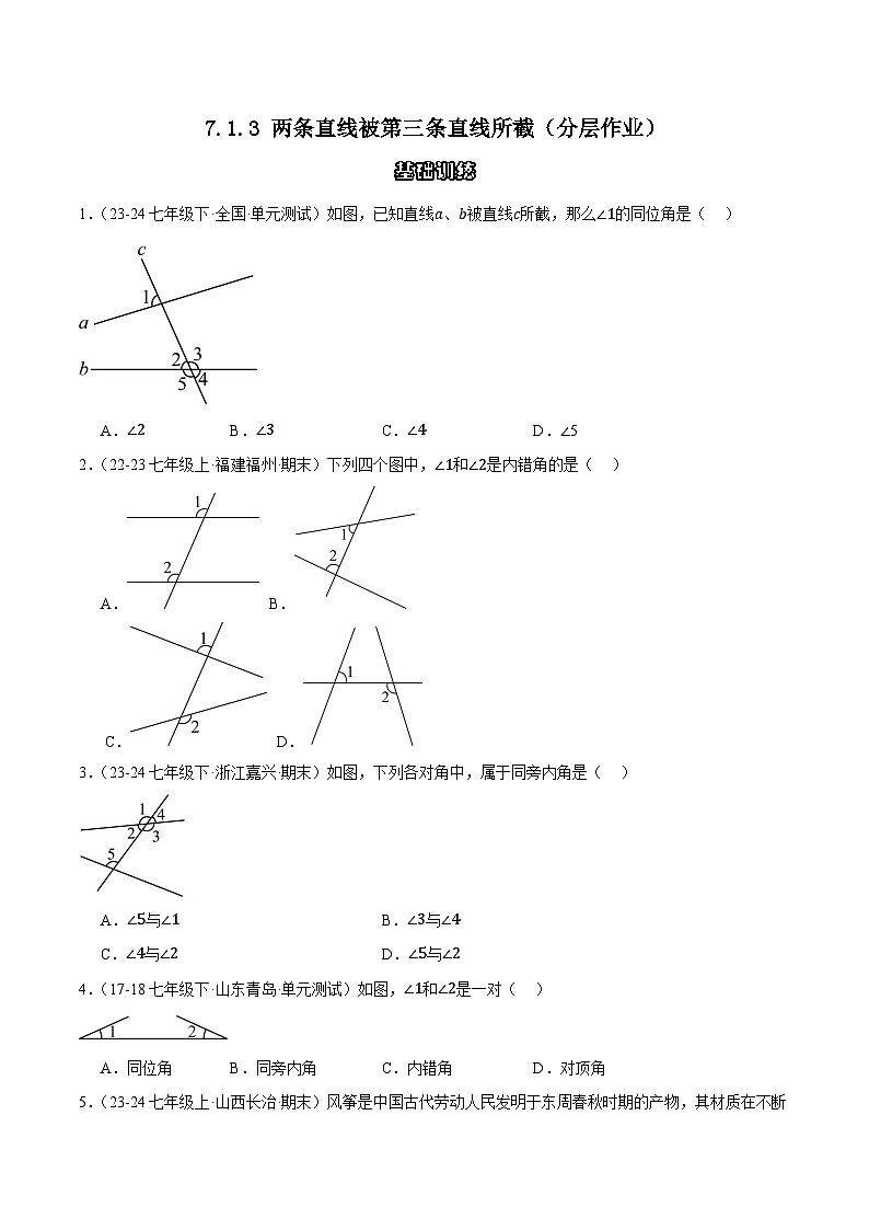 7.1.3 两条直线被第三条直线所截(分层作业)(原卷版)第1页