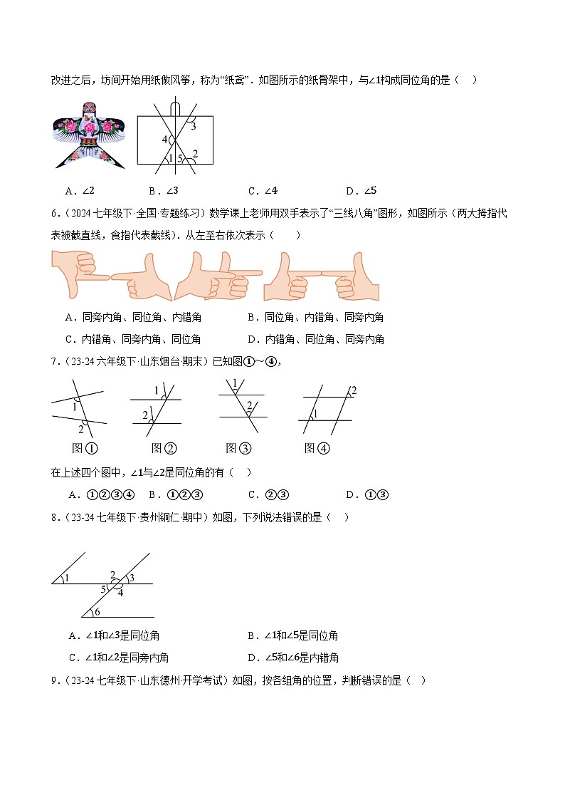 7.1.3 两条直线被第三条直线所截(分层作业)(原卷版)第2页