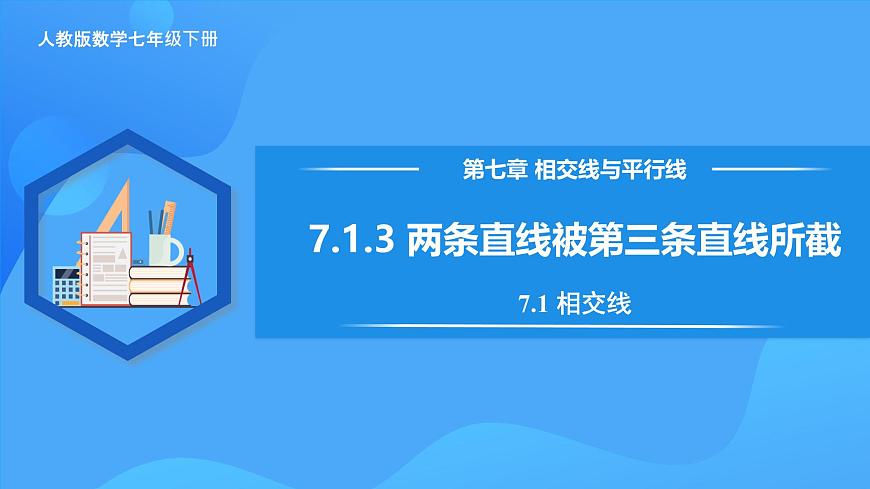 7.1.3 兩條直線被第三條直線所截（教學(xué)課件）第1頁