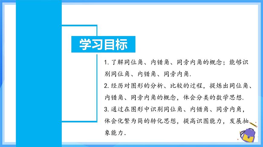 7.1.3 兩條直線被第三條直線所截（教學(xué)課件）第3頁