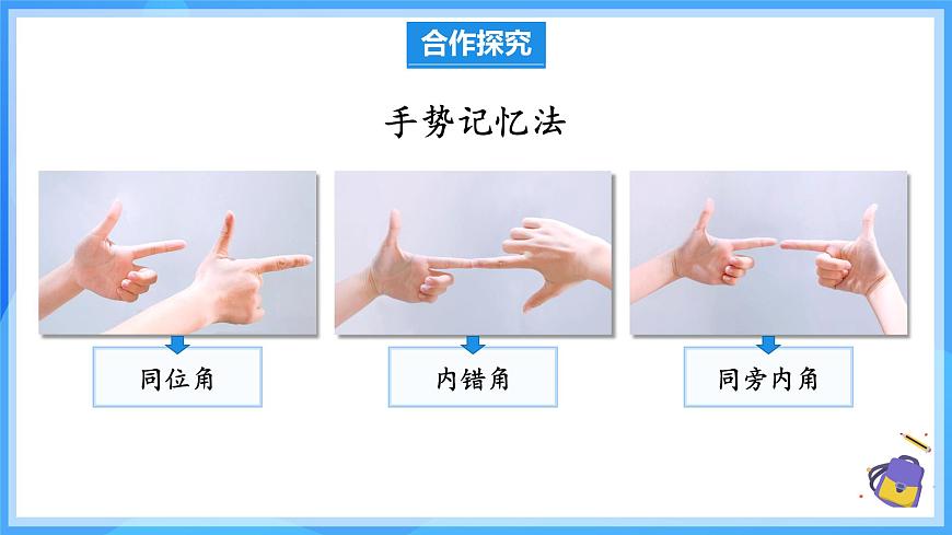 7.1.3 兩條直線被第三條直線所截（教學(xué)課件）第8頁