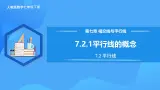 7.2.1 平行线的概念【课件+导学案+教学设计+分层作业】