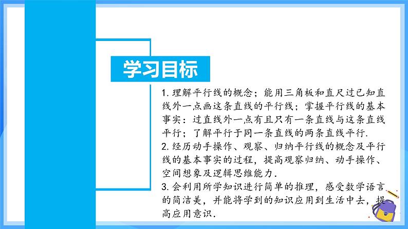 7.2.1平行线的概念(教学课件)第3页
