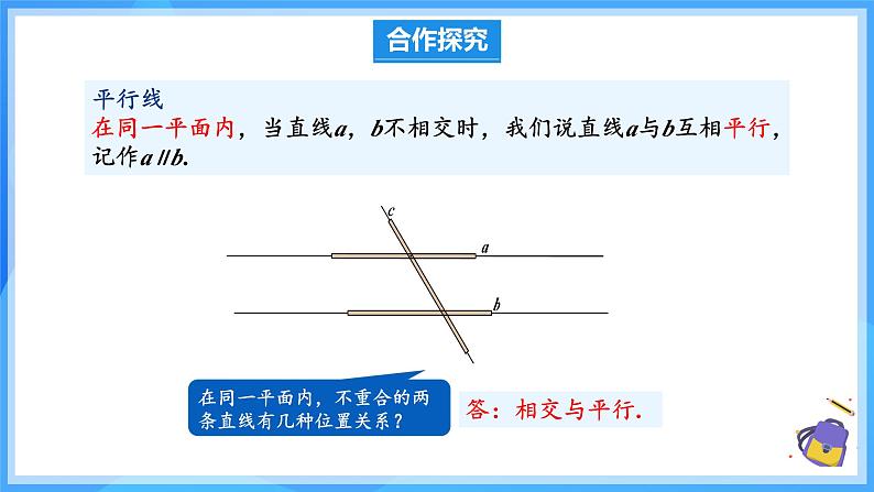 7.2.1平行线的概念(教学课件)第7页