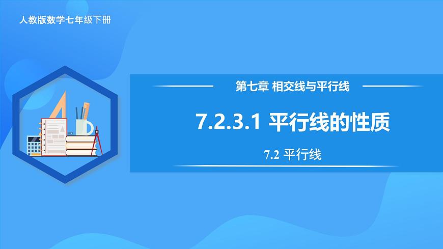7.2.3.1 平行線的性質(zhì)第1頁(yè)