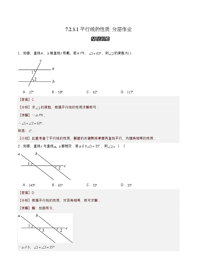 7.2.3.1 平行线的性质(分层作业)【解析版】第1页