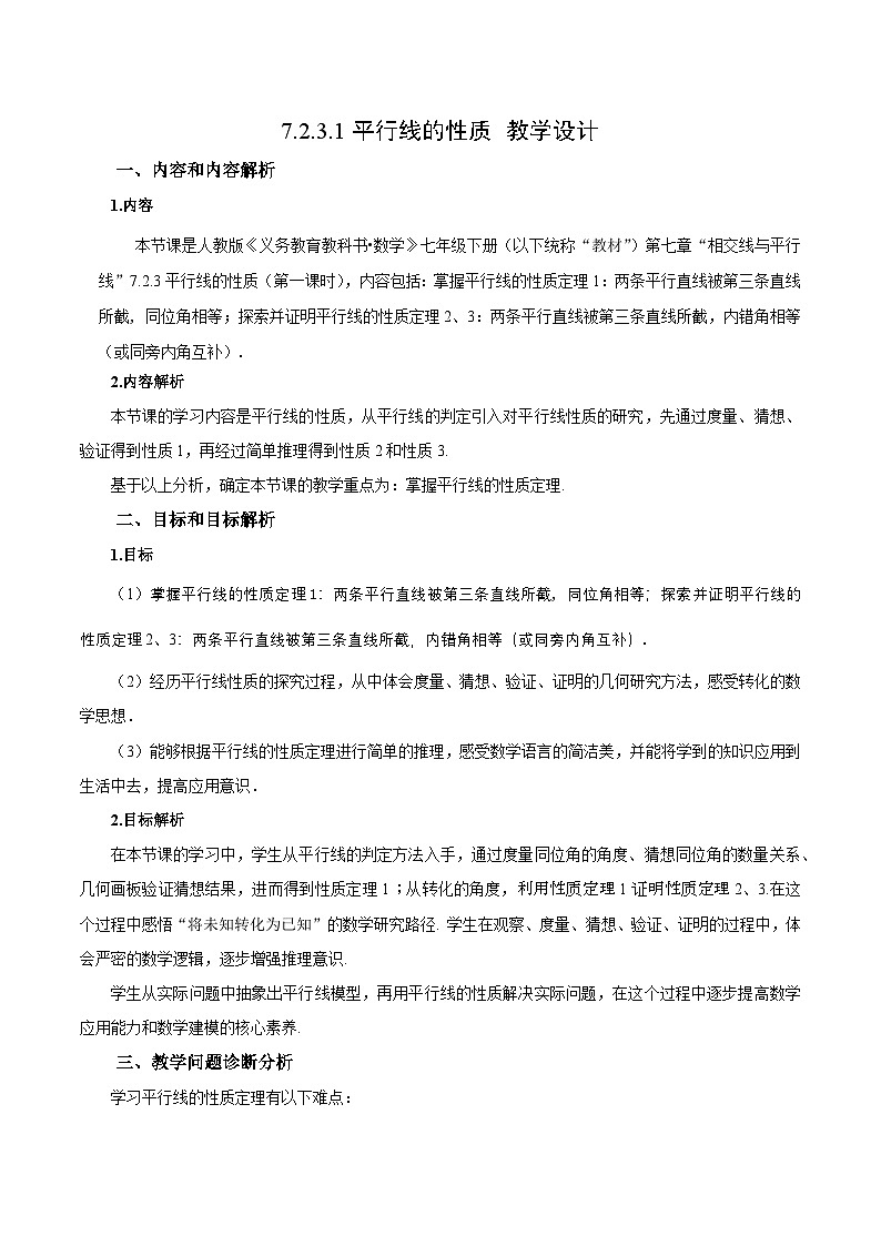 7.2.3.1 平行线的性质(教学设计)第1页