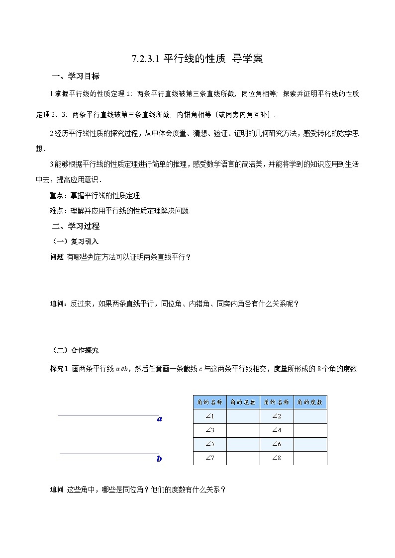 7.2.3.1 平行线的性质 (导学案)第1页