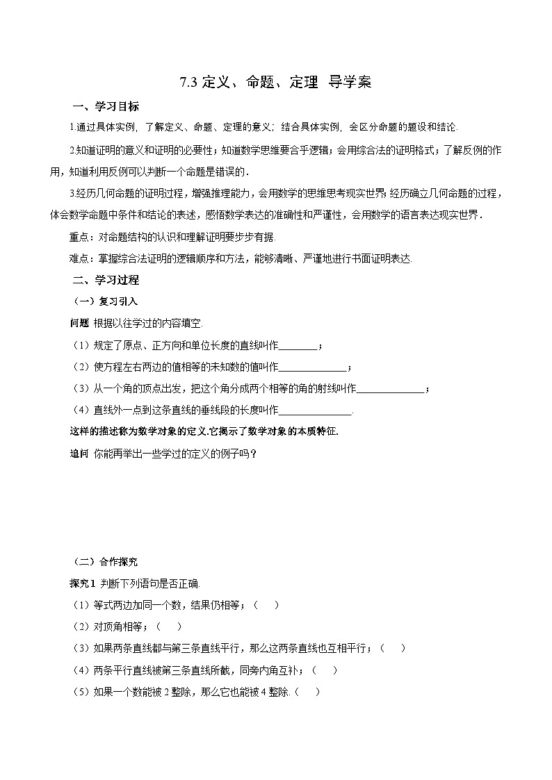 7.3 定义、命题、定理(导学案)第1页