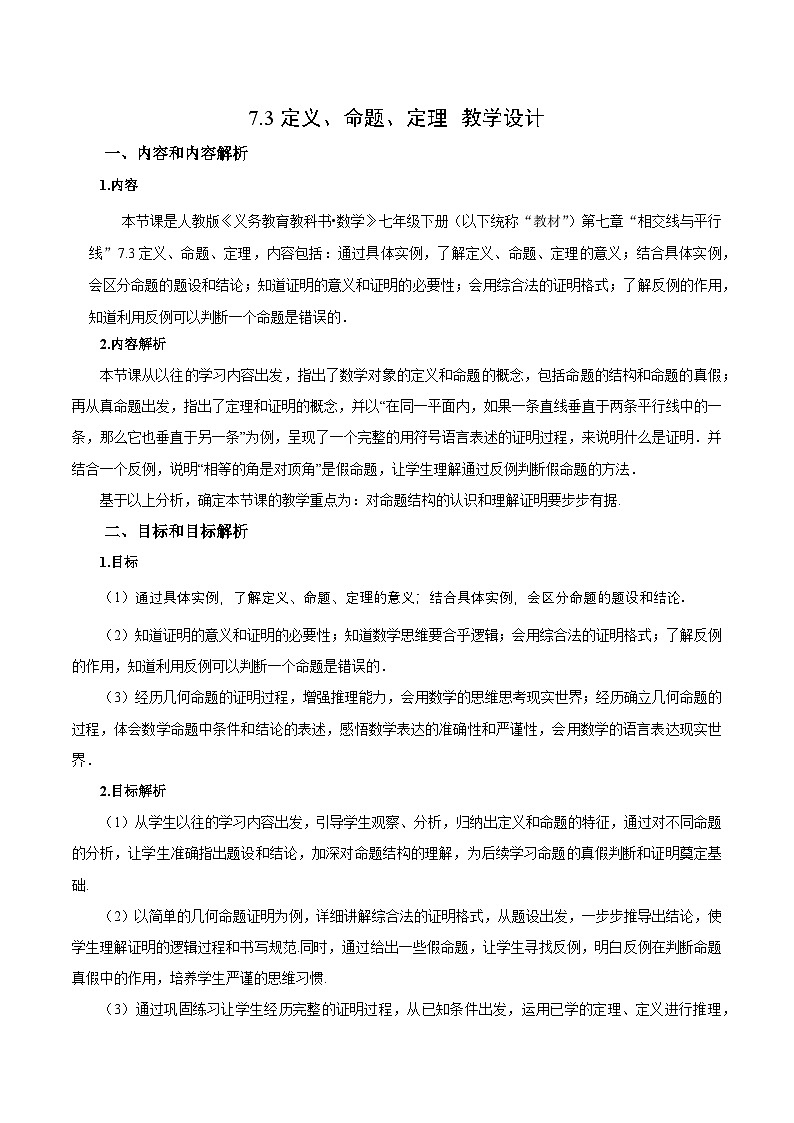 7.3 定义、命题、定理(教学设计)第1页