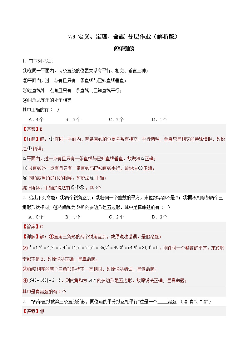 7.3 定义、命题、定理 分层作业(解析版)第1页